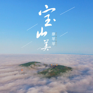 宝山美 (广场舞版)
