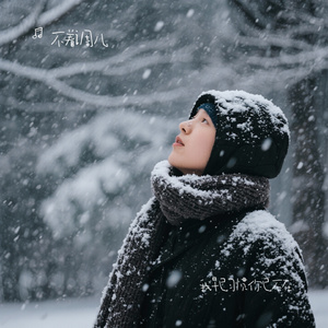 我早已习惯你已不在