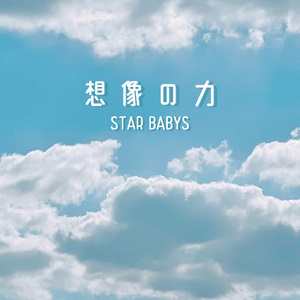 想像の力