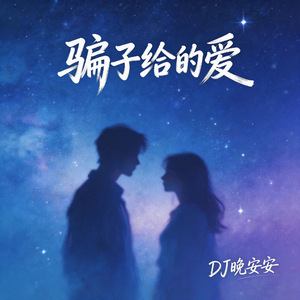 骗子给的爱(DJ空灵鼓版)