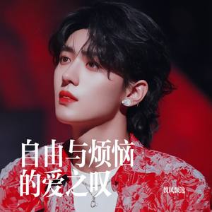 自由与烦恼的爱之叹