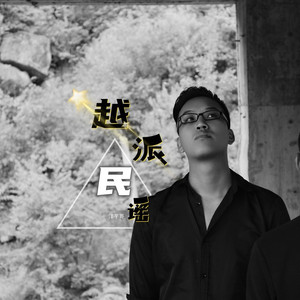 相爱不能在一起 (山歌版)