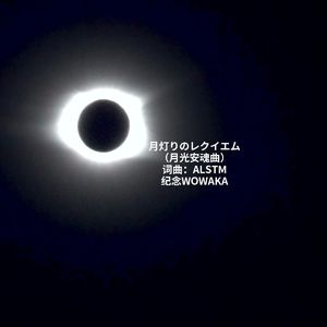 月灯りのレクイエム