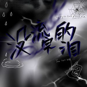 没流完的泪 (prod.Lisure)