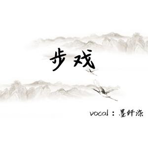 步戏