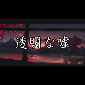 透明な嘘