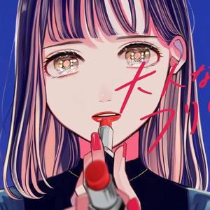 大人なフリして。