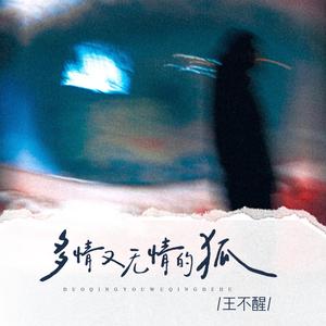 多情又无情的狐