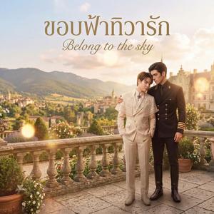 ไม่มีที่ของฉัน