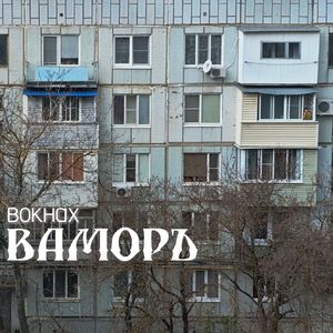 вокнах