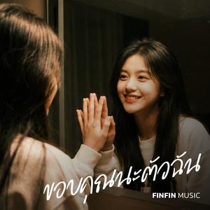 ขอบคุณนะตัวฉัน