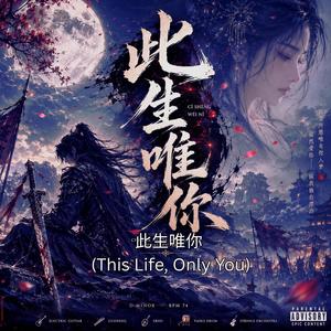 此生唯你 (This Life, Only You)