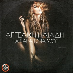 ΤΡΑΥΜΑΤΙΣΜΕΝΕ ΜΟΥ ΕΡΩΤΑ