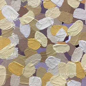 추억속에서 (Inst.)