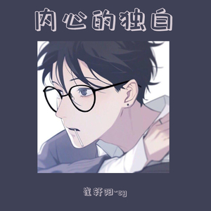 内心的独白