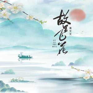 故里飞花 (十里长街)0.75