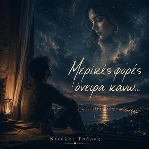 Μερικές φορές όνειρα κάνω...