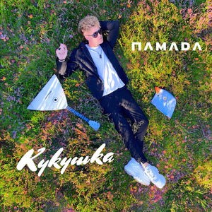 Кукушка (Instrumental)