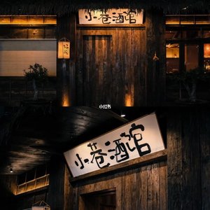 小巷酒馆cover郑国锋