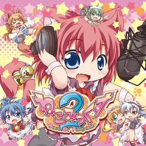 ☆わんわんぷらねっつ☆ ～ちきゅうせーふくだいだいだいさくせん～ (feat. みゆ)