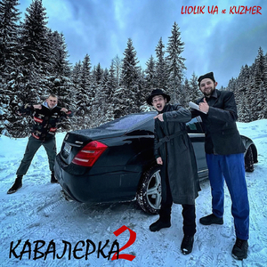 Кавалєрка 2 (feat. Liolik ua)