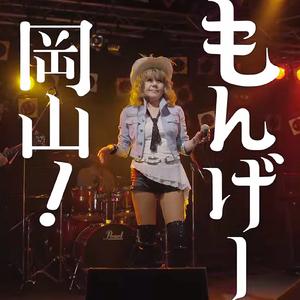 もんげー岡山！