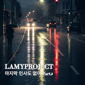 마지막 인사도 없이 Part.2