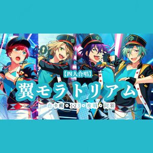 翼モラトリアム