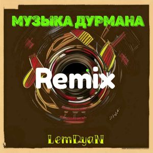 Музыка дурмана (Remix)