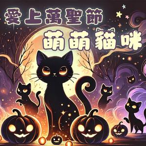 万圣喵咪的夜晚冒险