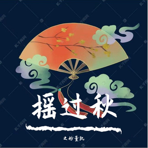 摇过秋