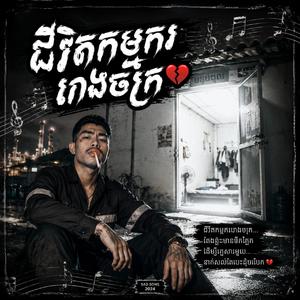 ជីវិតកម្មកររោងចក្រ