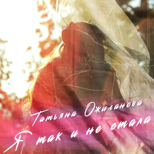 Я так и не стала