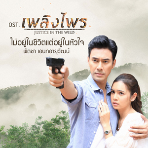 ไม่อยู่ในชีวิตแต่อยู่ในหัวใจ (เพลงประกอบละคร "เพลิงไพร")