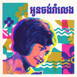 អូនចង់រាំលេង