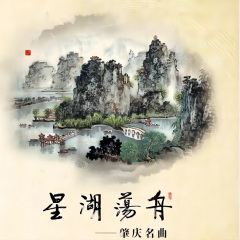 星湖荡舟