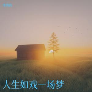 人生如戏一场梦