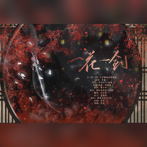 一花一剑