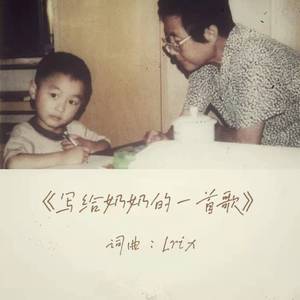 写给奶奶的一首歌