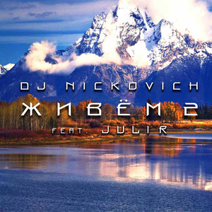 Живём 2