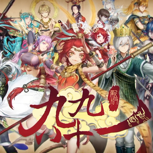 新·九九八十一（Cover 泠鸢yousa）