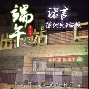 诺言(樟树火车站版)