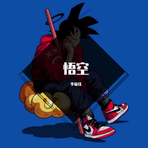 悟空