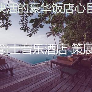 抚慰的豪华饭店回忆