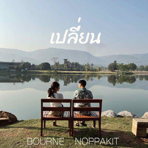 เปลี่ยน