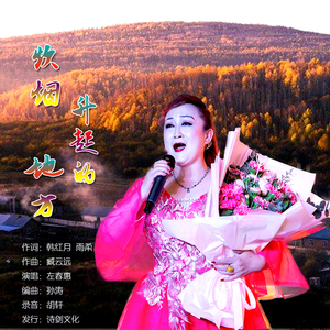 炊烟升起的地方