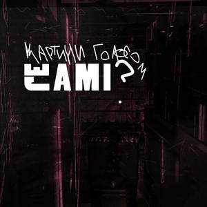 Картини голосом