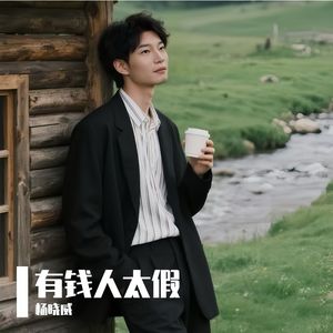 有钱人太假
