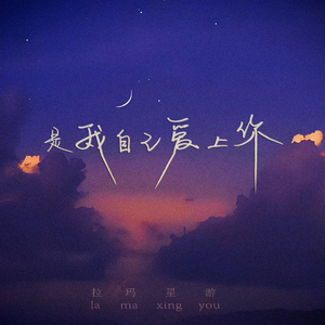 是我自己爱上你