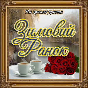 Зимовий ранок